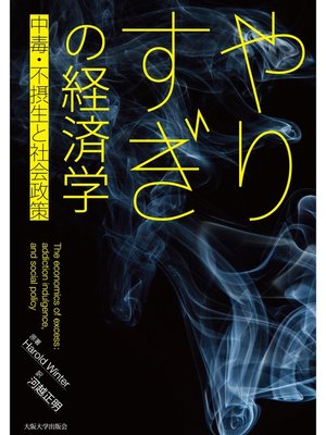 cover image of やりすぎの経済学―中毒・不摂生と社会政策―